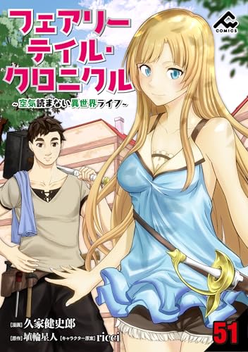 【分冊版】フェアリーテイル・クロニクル ~空気読まない異世界ライフ~ 第51話 (FWコミックス)