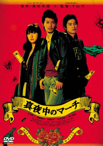 Amazon.co.jp: 真夜中のマーチ [DVD] : 窪塚俊介, 玉山鉄二, 香椎由宇