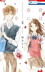 君は春に目を醒ます 1 (花とゆめコミックス) | 縞あさと | 少女マンガ