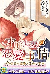 Amazon.co.jp: 才川夫妻の恋愛事情 番外編 ―特選短編集―【電子