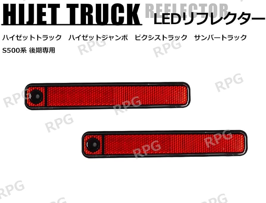 Amazon | ハイゼットトラック ジャンボ S500系 後期 LEDリフレクター