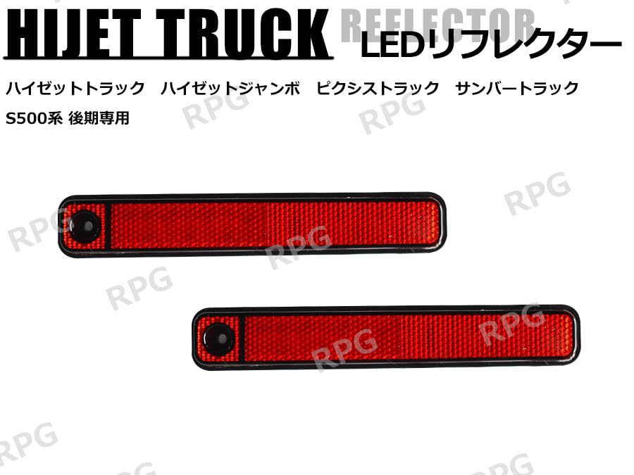 Amazon | ハイゼットトラック ジャンボ S500系 後期 LEDリフレクター