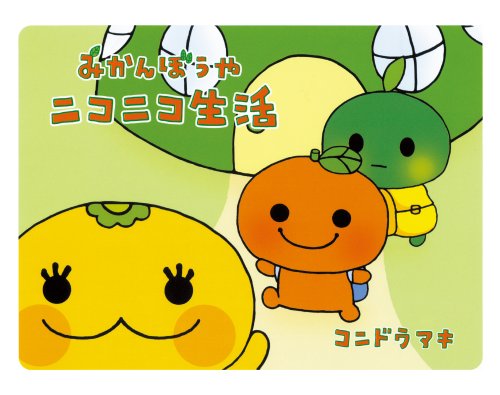 みかんぼうやニコニコ生活