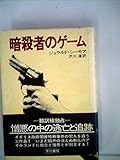暗殺者のゲーム (1977年) (Hayakawa novels)