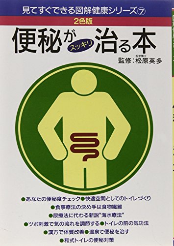 2色版 便秘がスッキリ治る本 (見てすぐできる図解健康シリーズ)