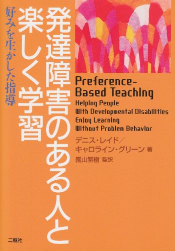 発達障害のある人と楽しく学習―好みを生かした指導