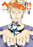 ヘルプマン!!　取材記（3）