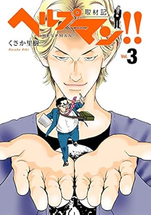 ヘルプマン!! 取材記（4） | くさか 里樹 | マンガ | Kindleストア