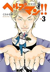 ヘルプマン!! 取材記（4） | くさか 里樹 | マンガ | Kindleストア