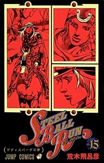 STEEL BALL RUN vol.15―ジョジョの奇妙な冒険Part7