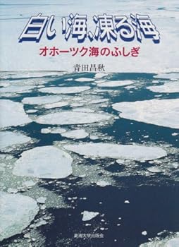 白い海、凍る海―オホーツク海のふしぎ