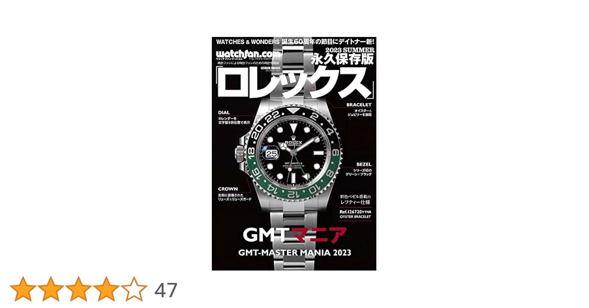 ROLEX - 【Date just！】【未読品】永久保存版　GMTマニア 永久保存版ロレックス GMTマニア GMTマスター 歴史 ブレスレット