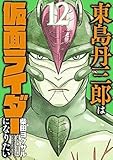 東島丹三郎は仮面ライダーになりたい (12) (ヒーローズコミックス)