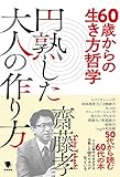 60歳からの生き方哲学 円熟した大人の作り方