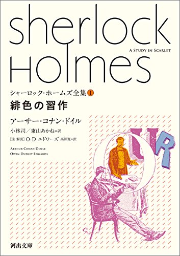 Amazon Co Jp シャーロック ホームズ全集1 緋色の習作 河出文庫 Ebook アーサー コナン ドイル 小林司 東山あかね ｏ ｄ エドワーズ 高田寛 本