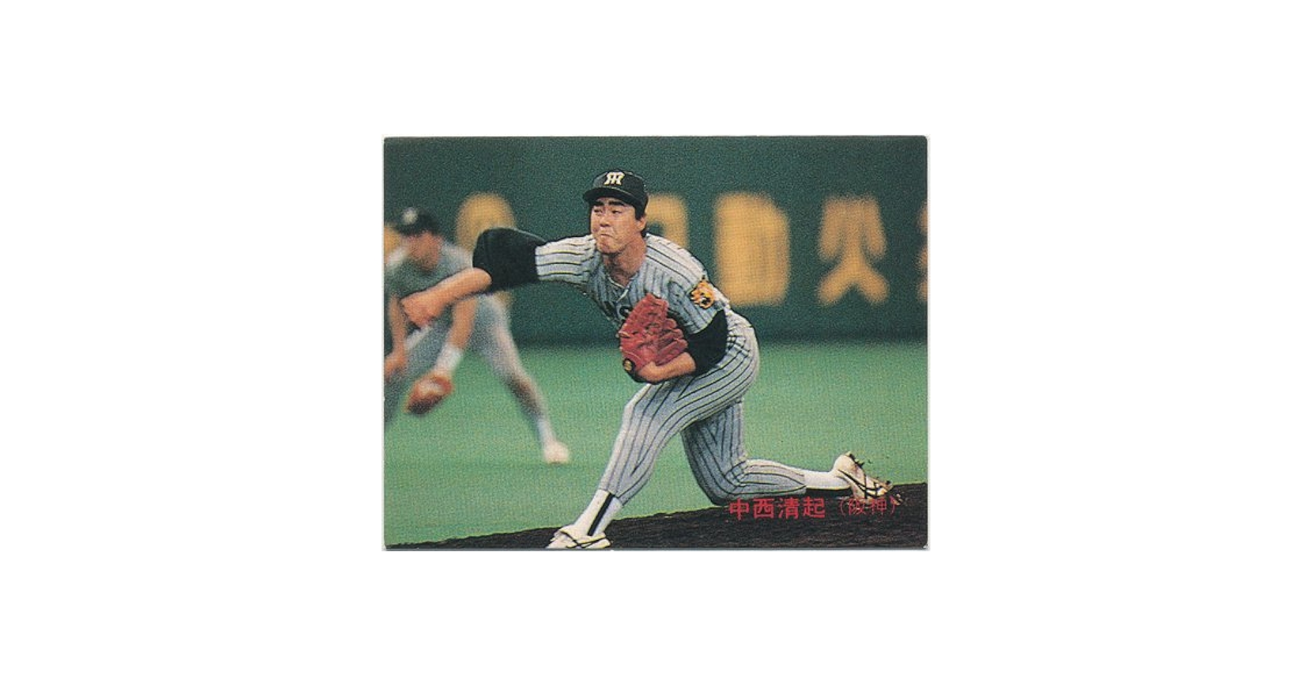 Amazon.co.jp: カルビー プロ野球カード 1989 [233] 中西 清起