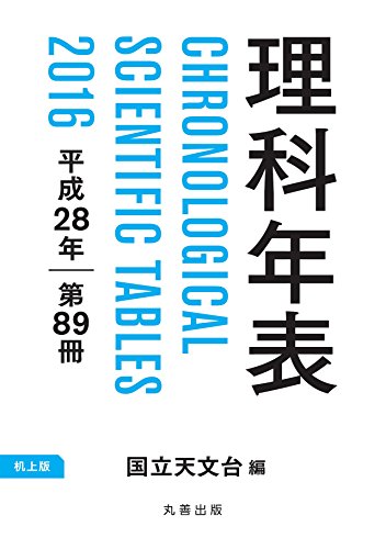 キンドル 無料電子書籍 理科年表 平成28年 机上版 バイ