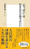 「おっぱい」は好きなだけ吸うがいい (集英社新書)