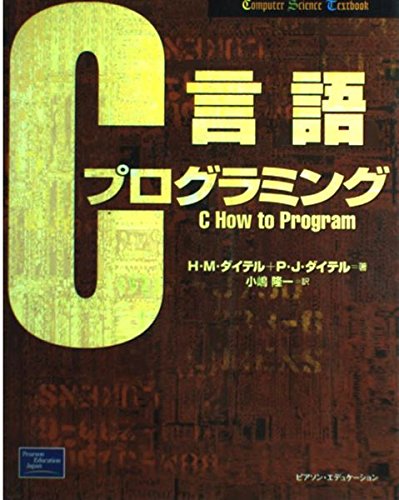 C言語プログラミング (Computer Science Textbook) | ハーベイ M