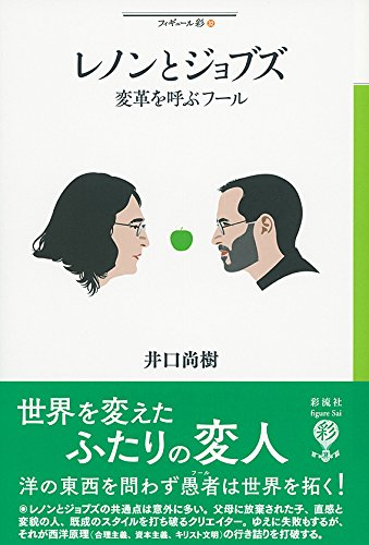 レノンとジョブズ (フィギュール彩) | 井口 尚樹 |本 | 通販 | Amazon