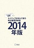 [音声DL付]EJ精選ネイティブが好んで使う頻出重要英単語2014年版 イングリッシュ・ジャーナル・セレクション