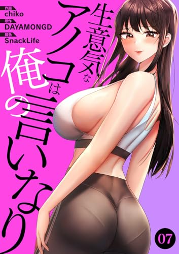 生意気なアノコは俺の言いなり7 (Rush!)