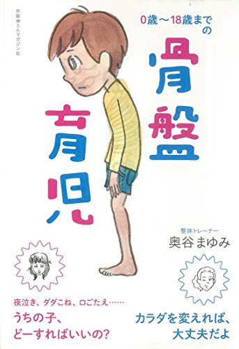 楽天 無料電子書籍 0歳~18歳までの 骨盤育児 バイ