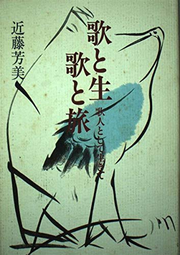 Amazon.co.jp: 近藤 芳美: 本、バイオグラフィー、最新アップデート