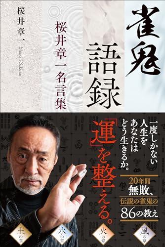 雀鬼語録――桜井章一名言集