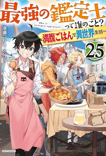 最強の鑑定士って誰のこと? 25 ~満腹ごはんで異世界生活~ (カドカワBOOKS)