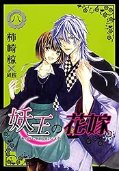 忌王の花嫁（1） 忌王の花嫁 1 ～異世界転生したら不吉の王がゼロ距離すぎる～ (芳文社