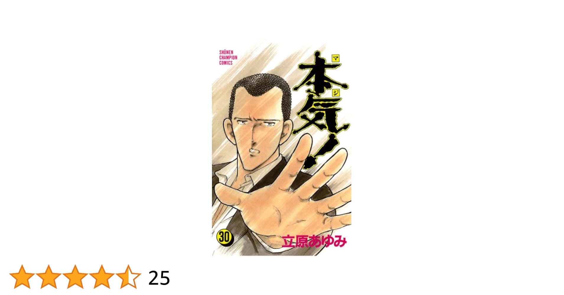 立原あゆみ　本気 Amazon.co.jp: 本気！ 26 (少年チャンピオン・コミックス) 電子