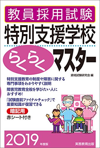 無料電子書籍 pdf 教員採用試験 特別支援学校らくらくマスター 2019年度 バイ