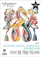Java Web Development Workbook (Korean Edition) 8965400678 Book Cover