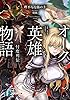 オーク英雄物語　忖度列伝 (富士見ファンタジア文庫)