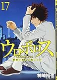 ウロボロス 警察ヲ裁クハ我ニアリ (17) (バンチC)