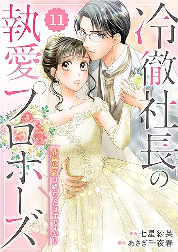 comic Berry’s冷徹社長の執愛プロポーズ~花嫁契約は終わったはずですが!?~11巻 (Berry's COMICS)