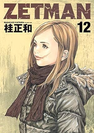 武具 ZETMAN ZETMAN 12 (ヤングジャンプコミックス) | 桂 正和 |本 | 通販 | Amazon