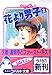 花より男子 2 (コバルト文庫 タ 3-2)