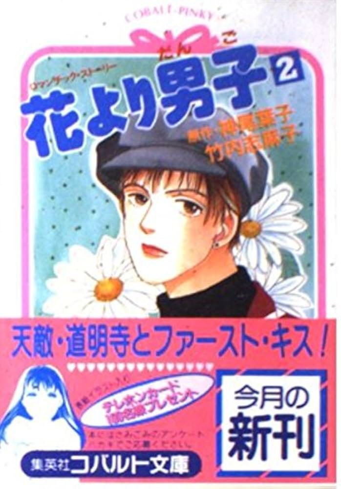 Amazon.co.jp: 花より男子 2 (コバルト文庫 タ 3-2) : 竹内