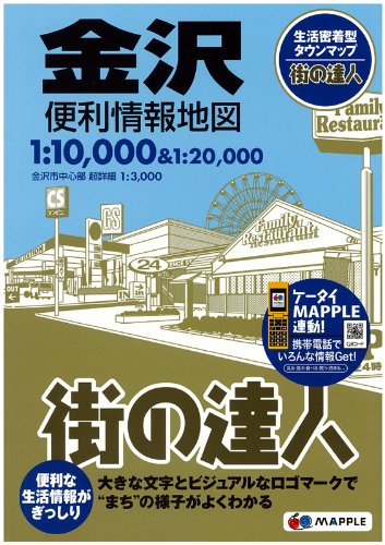 街の達人 金沢 便利情報地図 (でっか字 道路地図 | マップル)