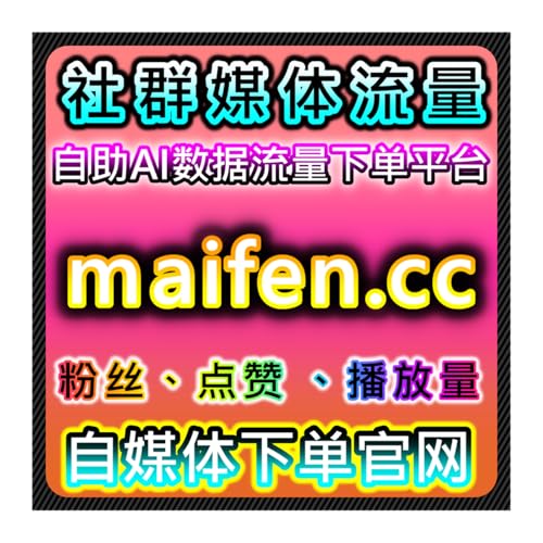 佛山app通用点赞，本自媒体供货商平台提供互动优化最大化方案