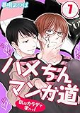 ハメちんマンガ道★BLはカラダで学べっ!(7) (BLスクリーモ)