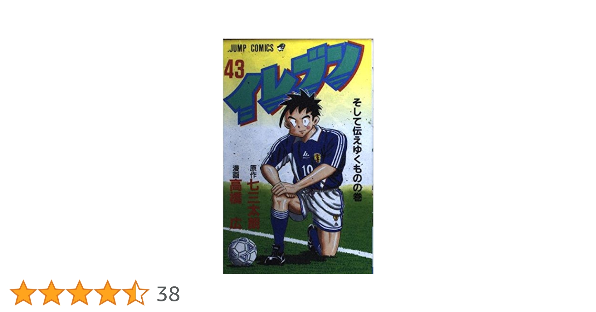イレブン 全43巻セット 七三太朗 高橋広 イレブン 全43巻完結 [マーケットプレイス コミックセット