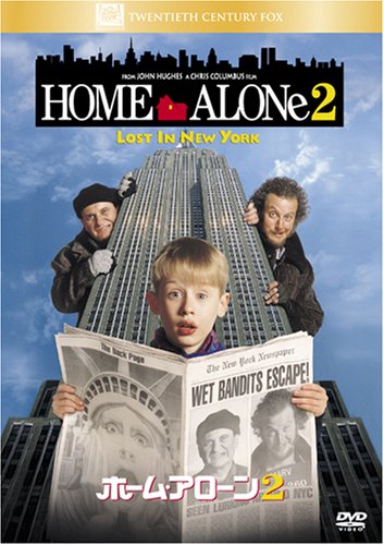 ホーム・アローン 2 [DVD]