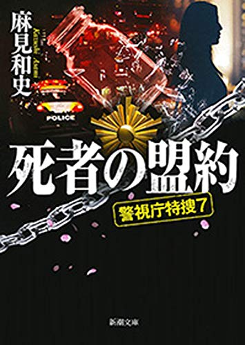 死者の盟約―警視庁特捜7―（新潮文庫）