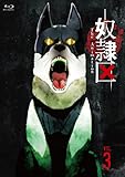 奴隷区 The Animation VOL.3 [Blu-ray]