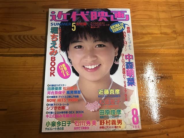 Amazon.co.jp: 近代映画 1983年8月 中森明菜 小泉今日子 石川秀美 松田 