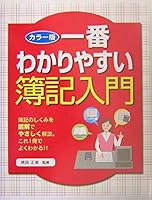 一番わかりやすい簿記入門―カラー版 4791612221 Book Cover