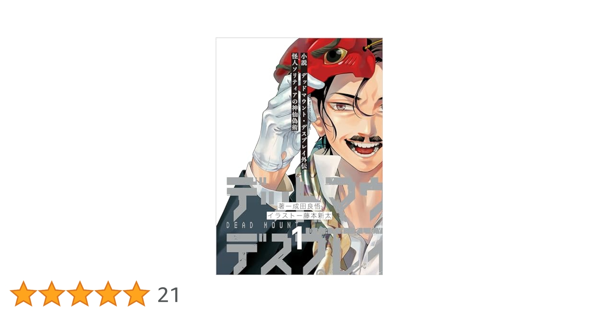 デッドマウント・デスプレイ1~12巻セット+小説版 Amazon.co.jp: デッドマウント・デスプレイ(1) (ヤングガンガン